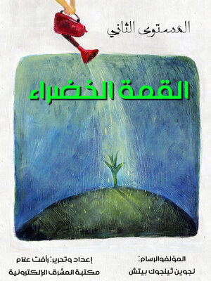 cover image of القمة الخضراء